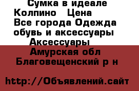 Сумка в идеале.Колпино › Цена ­ 700 - Все города Одежда, обувь и аксессуары » Аксессуары   . Амурская обл.,Благовещенский р-н